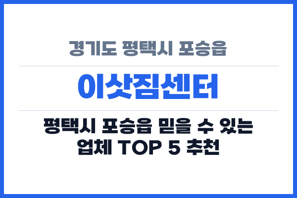 경기도 평택시 포승읍 이삿짐센터