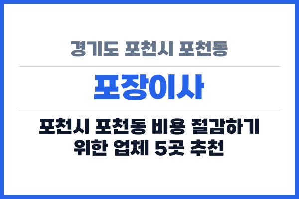 경기도 포천시 포천동 포장이사