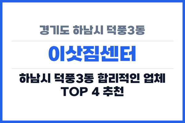 경기도 하남시 덕풍3동 이삿짐센터