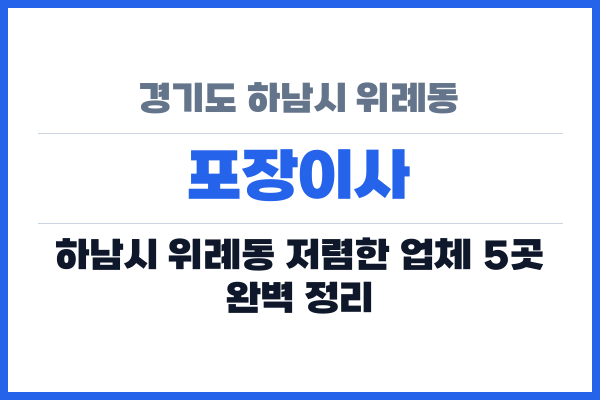 경기도 하남시 위례동 포장이사