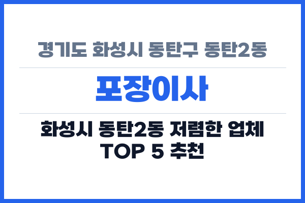 경기도 화성시 동탄구 동탄2동 포장이사