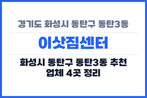 경기도 화성시 동탄구 동탄3동 이삿짐센터
