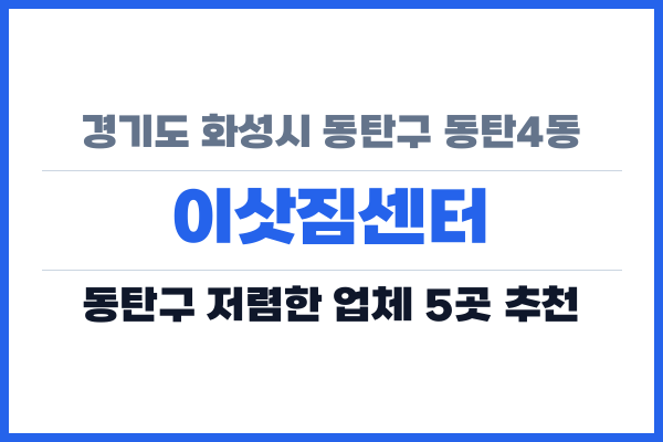경기도 화성시 동탄구 동탄4동 이삿짐센터