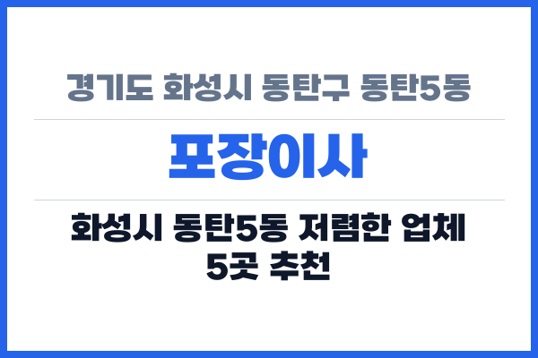 경기도 화성시 동탄구 동탄5동 포장이사