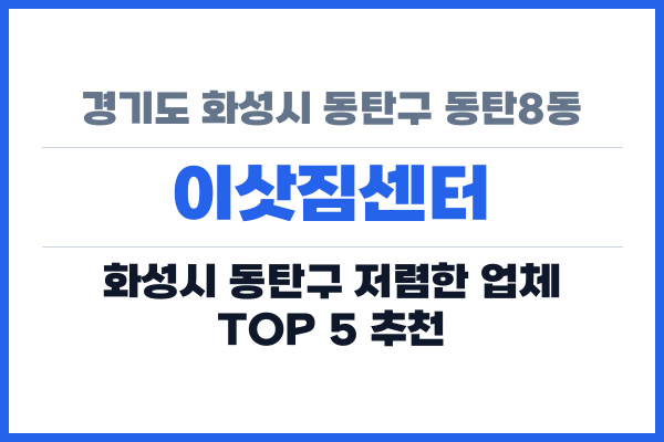 경기도 화성시 동탄구 동탄8동 이삿짐센터