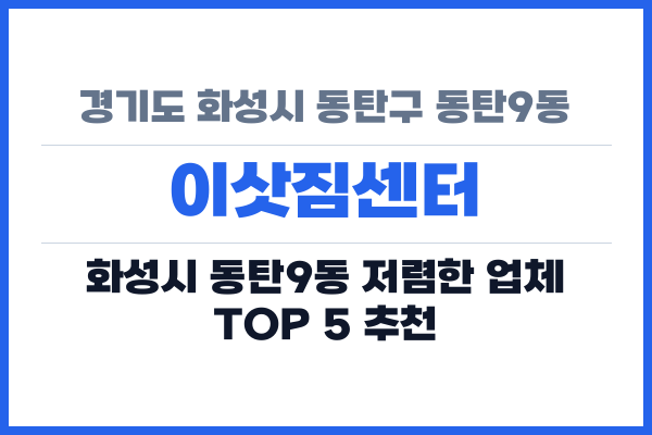 경기도 화성시 동탄구 동탄9동 이삿짐센터
