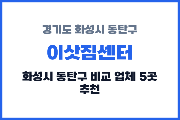 경기도 화성시 동탄구 이삿짐센터