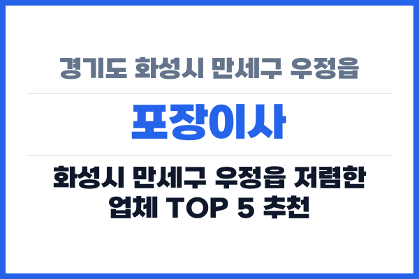 경기도 화성시 만세구 우정읍 포장이사
