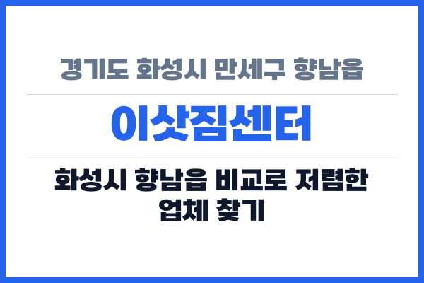 경기도 화성시 만세구 향남읍 이삿짐센터