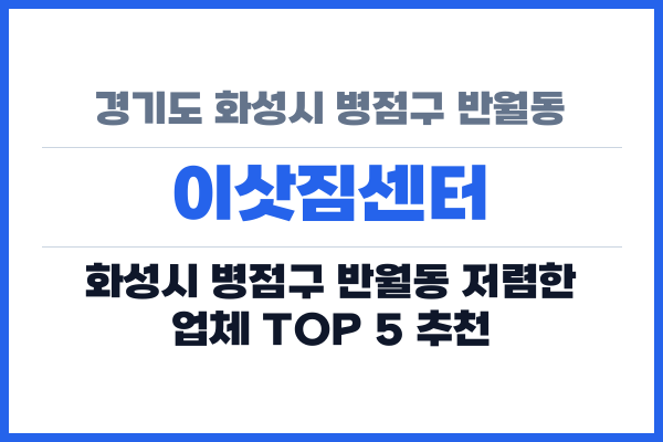 경기도 화성시 병점구 반월동 이삿짐센터