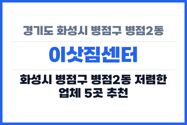 경기도 화성시 병점구 병점2동 이삿짐센터