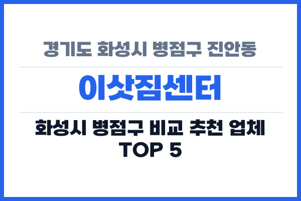 경기도 화성시 병점구 진안동 이삿짐센터