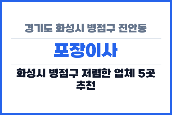 경기도 화성시 병점구 진안동 포장이사