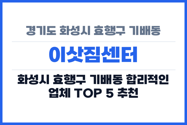 경기도 화성시 효행구 기배동 이삿짐센터