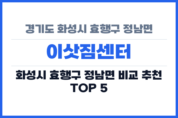 경기도 화성시 효행구 정남면 이삿짐센터