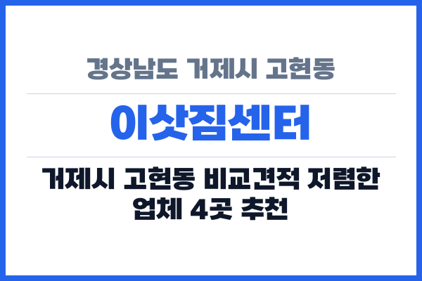 경상남도 거제시 고현동 이삿짐센터