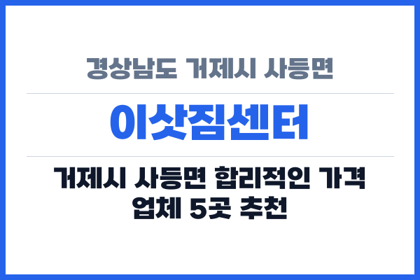 경상남도 거제시 사등면 이삿짐센터