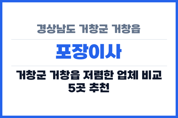 경상남도 거창군 거창읍 포장이사