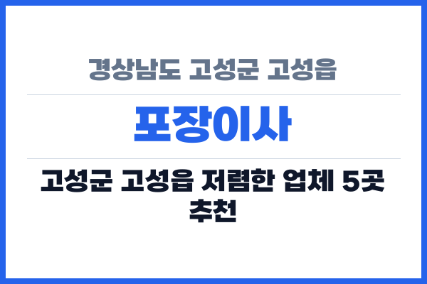 경상남도 고성군 고성읍 포장이사