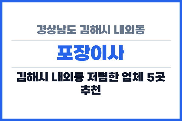 경상남도 김해시 내외동 포장이사