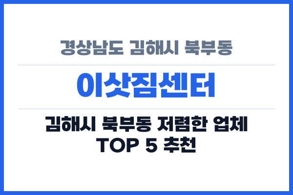 경상남도 김해시 북부동 이삿짐센터