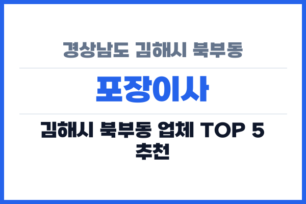 경상남도 김해시 북부동 포장이사