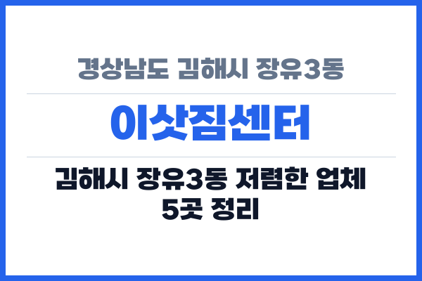 경상남도 김해시 장유3동 이삿짐센터