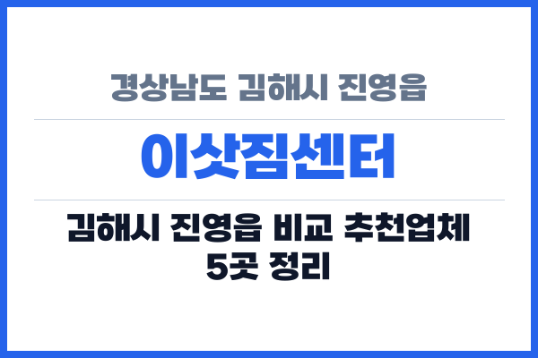 경상남도 김해시 진영읍 이삿짐센터