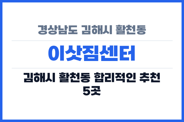 경상남도 김해시 활천동 이삿짐센터