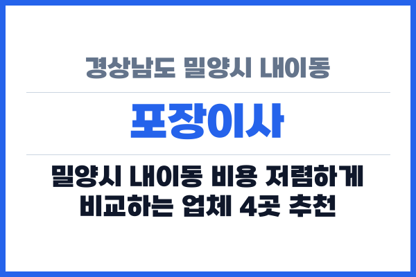 경상남도 밀양시 내이동 포장이사