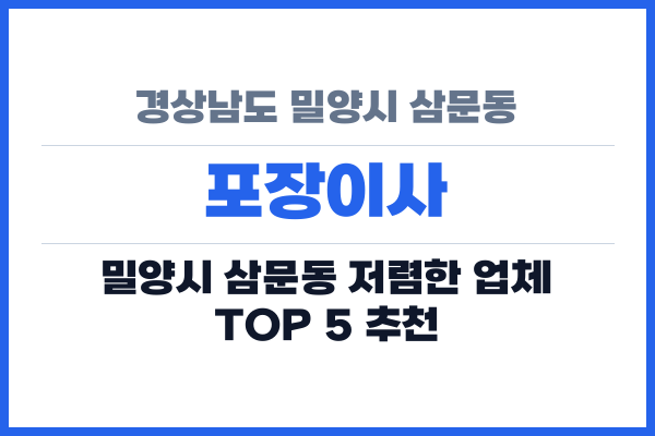 경상남도 밀양시 삼문동 포장이사