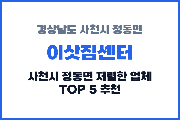 경상남도 사천시 정동면 이삿짐센터