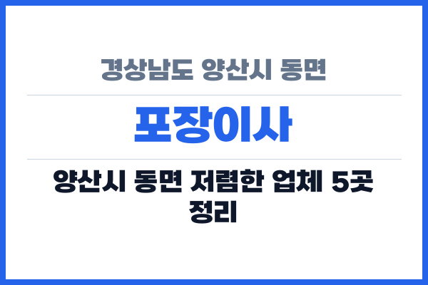 경상남도 양산시 동면 포장이사