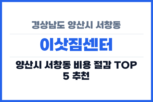 경상남도 양산시 서창동 이삿짐센터