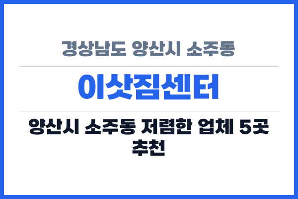 경상남도 양산시 소주동 이삿짐센터