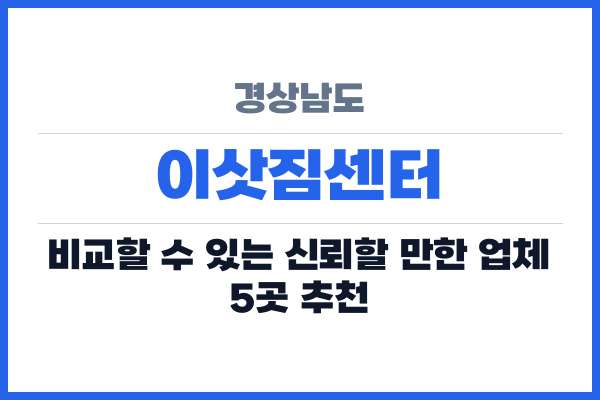 경상남도 이삿짐센터
