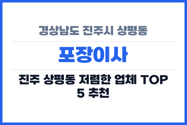 경상남도 진주시 상평동 포장이사