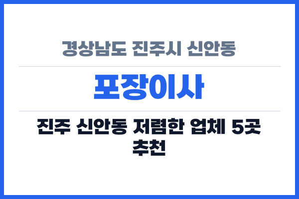 경상남도 진주시 신안동 포장이사