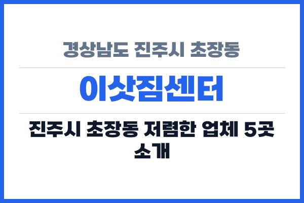 경상남도 진주시 초장동 이삿짐센터