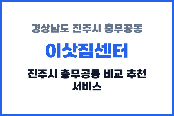 경상남도 진주시 충무공동 이삿짐센터