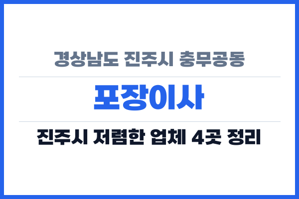 경상남도 진주시 충무공동 포장이사