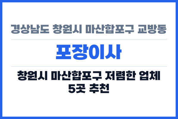 경상남도 창원시 마산합포구 교방동 포장이사