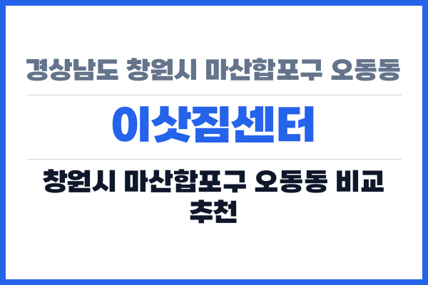 경상남도 창원시 마산합포구 오동동 이삿짐센터