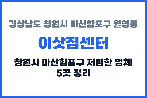경상남도 창원시 마산합포구 월영동 이삿짐센터