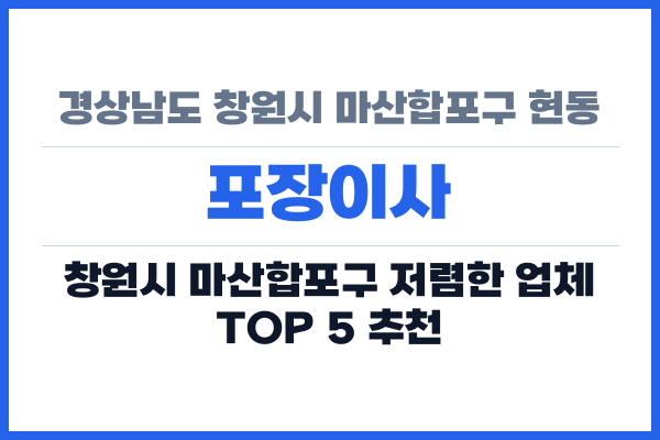 경상남도 창원시 마산합포구 현동 포장이사