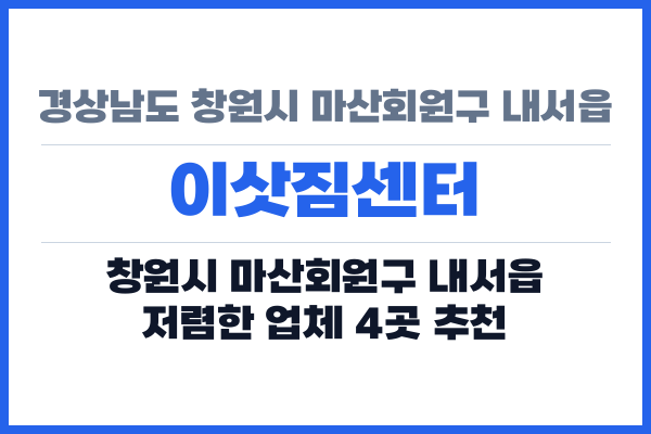 경상남도 창원시 마산회원구 내서읍 이삿짐센터