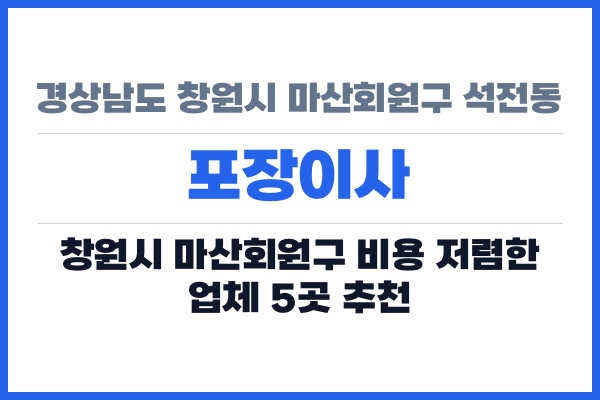 경상남도 창원시 마산회원구 석전동 포장이사