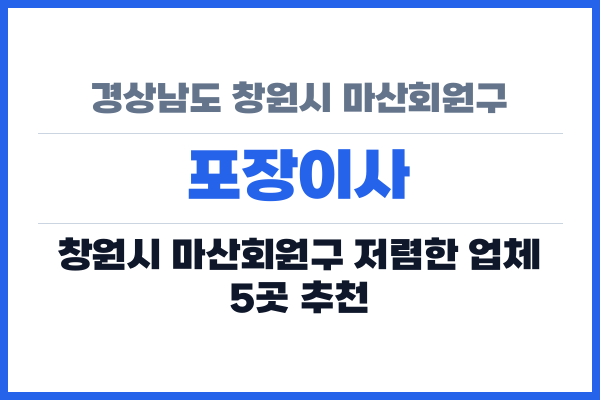 경상남도 창원시 마산회원구 포장이사