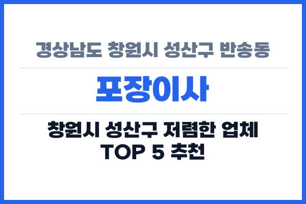 경상남도 창원시 성산구 반송동 포장이사