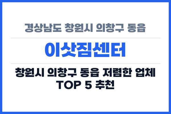 경상남도 창원시 의창구 동읍 이삿짐센터